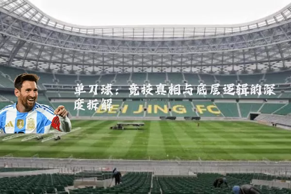 单刀球：竞技真相与底层逻辑的深度拆解