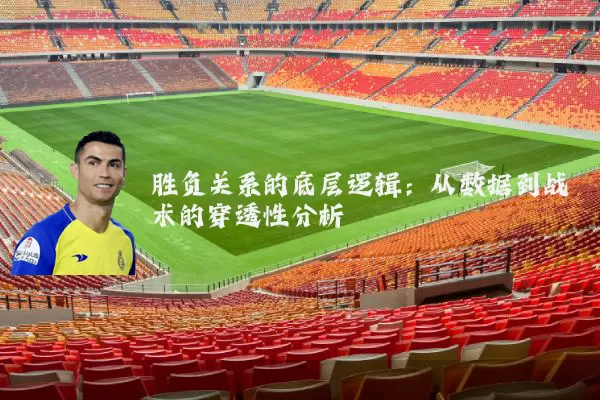 胜负关系的底层逻辑：从数据到战术的穿透性分析
