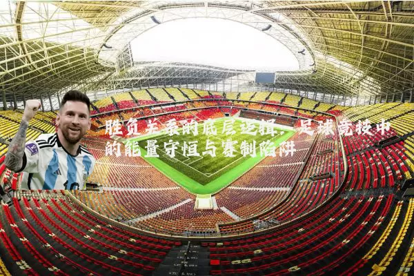 胜负关系的底层逻辑:足球竞技中的能量守恒与赛制陷阱
