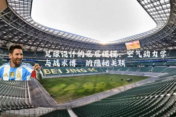 足球设计的底层逻辑：空气动力学与战术博弈的隐秘关联