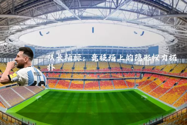 队长袖标：竞技场上的隐形权力拓扑