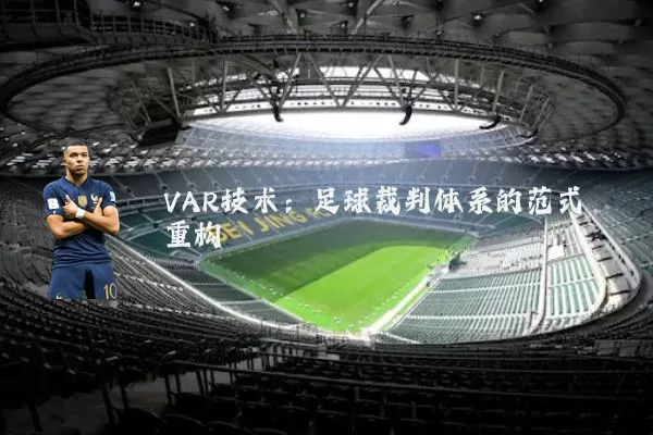VAR技术：足球裁判体系的范式重构
