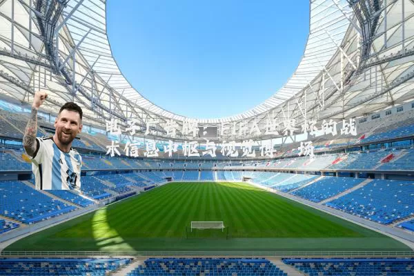 电子广告牌：FIFA世界杯的战术信息中枢与视觉博弈场
