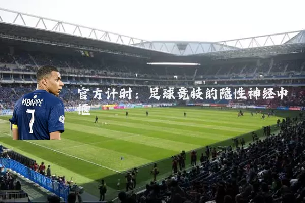 官方计时:足球竞技的隐性神经中枢
