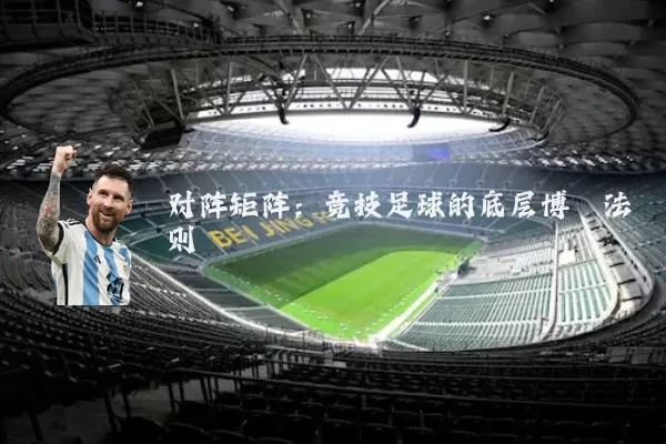 对阵矩阵:竞技足球的底层博弈法则