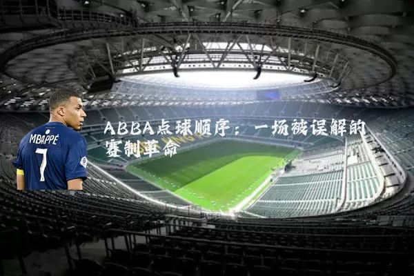 ABBA点球顺序:一场被误解的赛制革命