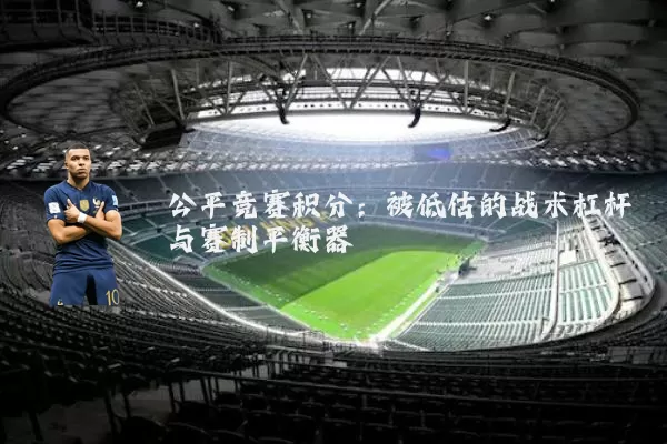 公平竞赛积分：被低估的战术杠杆与赛制平衡器