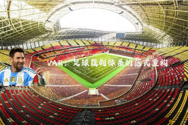 VAR：足球裁判体系的范式重构