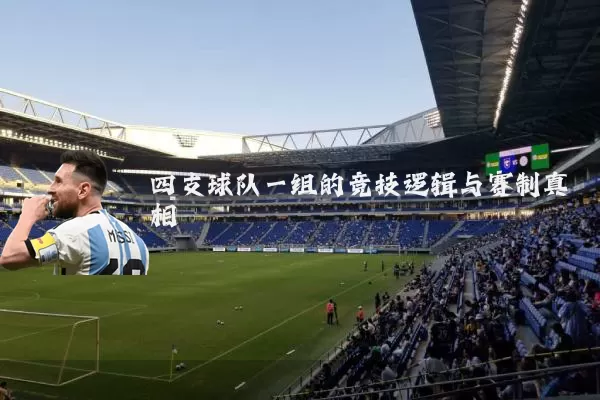 四支球队一组的竞技逻辑与赛制真相