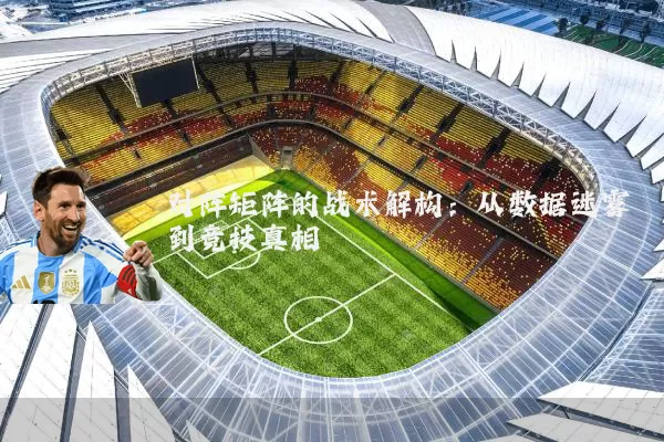 对阵矩阵的战术解构：从数据迷雾到竞技真相